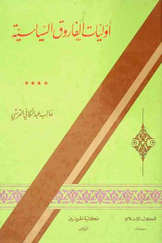  أوليات الفاروق السياسية