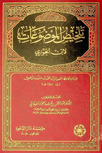 تلخيص الموضوعات لابن الجوزي