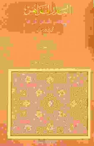  البدر الزاهر في نصرة الملك الناصر محمد بن قايتباي