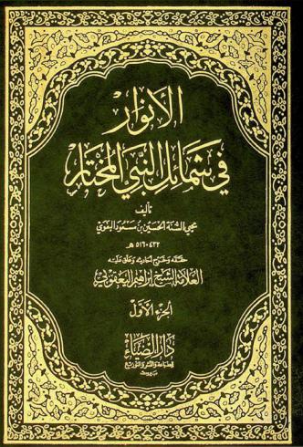 الأنوار في شمائل النبي المختار