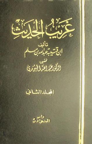  غريب الحديث