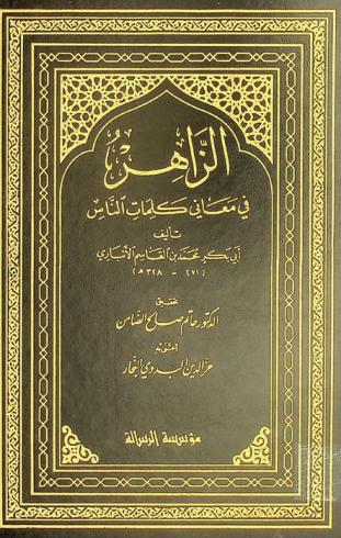 الزاهر في معاني كلمات الناس
