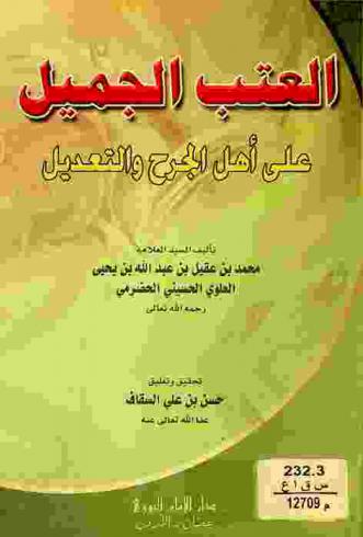  العتب الجميل على أهل الجرح والتعديل