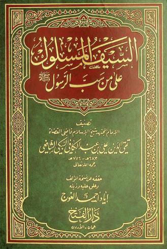 السيف المسلول على من سب الرسول صلى الله عليه وسلم