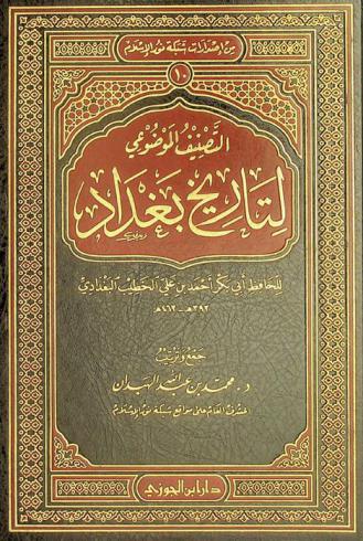  التصنيف الموضوعي لتاريخ بغداد للحافظ أبي بكر أحمد بن علي الخطيب البغدادي 393 هـ -463 هـ