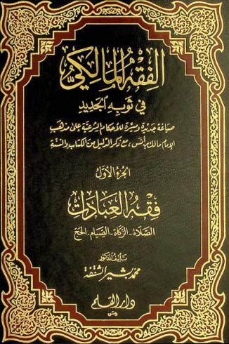  الفقه المالكي في ثوبه الجديد : صياغة جديدة وميسرة للأحكام الشرعية على مذهب الإمام مالك بن أنس، مع ذكر الدليل من الكتاب والسنة