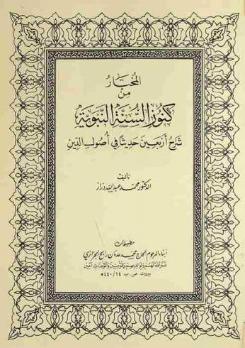 المختار من كنوز السنة النبوية : شرح أربعين حديثا في أصول الدين