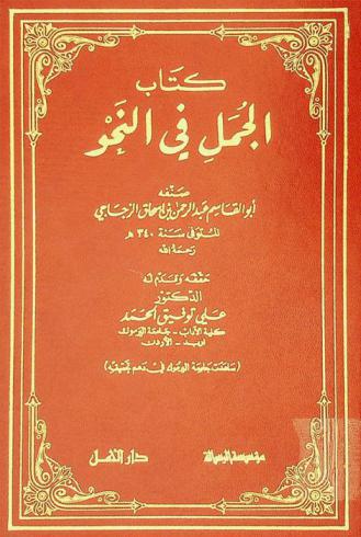 كتاب الجمل في النحو