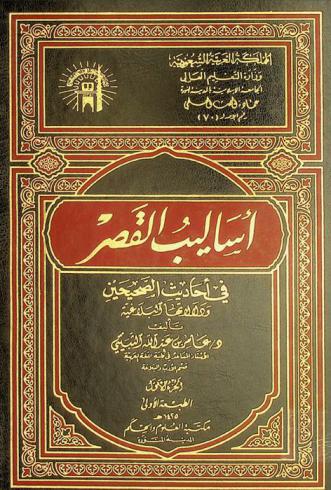  أساليب القصر في أحاديث الصحيحين ودلالاتها البلاغية