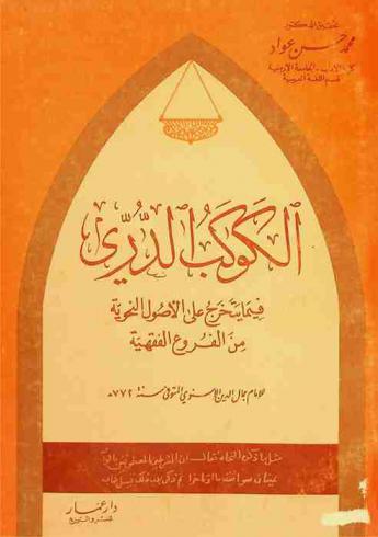 الكوكب الدري فيما يتخرج على الأصول النحوية من الفروع الفقهية