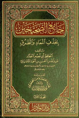  جامع الصحيحين بحذف المعاد والطرق