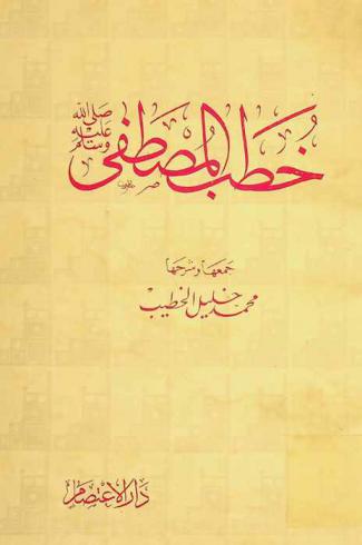  خطب المصطفى صلى الله عليه وسلم