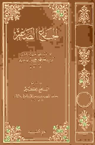  الجامع الصغير