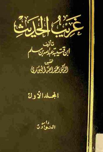  غريب الحديث