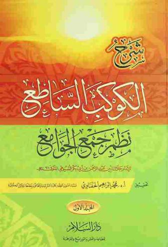 شرح الكوكب الساطع : نظم جمع الجوامع