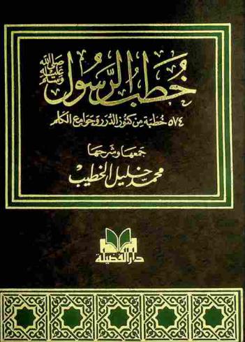  خطب الرسول صلى الله عليه وسلم : 574 خطبة من كنوز الدرر وجوامع الكلم