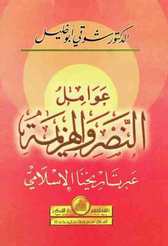 عوامل النصر والهزيمة عبر تاريخنا الإسلامي = Factors of triumph & defeat throughout the Islamic history