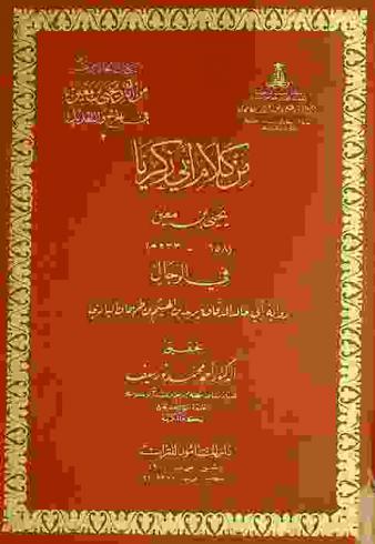 من كلام أبي زكريا يحيى بن معين (158-233 هـ) في الرجال