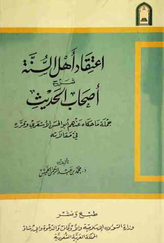 اعتقاد أهل السنة : شرح أصحاب الحديث-جملة ما حكاه عنهم أبو الحسن الأشعري وقرره في مقالاته
