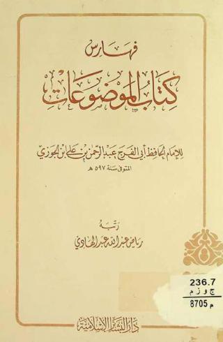 فهارس كتاب الموضوعات للإمام الحافظ أبي الفرج عبد الرحمن بن علي بن الجوزي