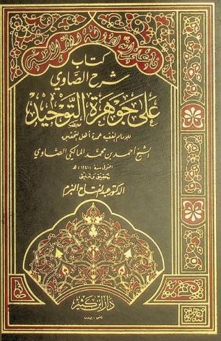 كتاب شرح الصاوي على جوهرة التوحيد