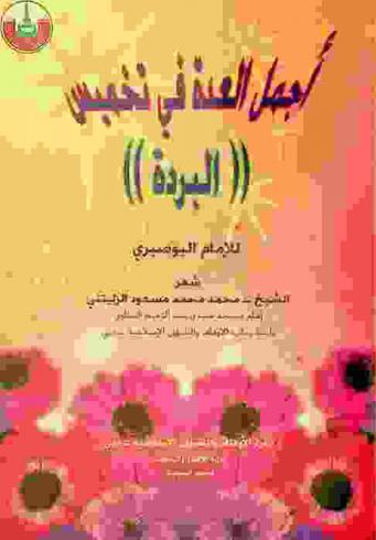 أجمل العدة في تخميس \البردة\ للإمام البوصيري