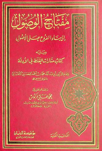 مفتاح الوصول إلى بناء الفروع على الأصول ؛ ويليه كتاب مثارات الغلط في الأدلة