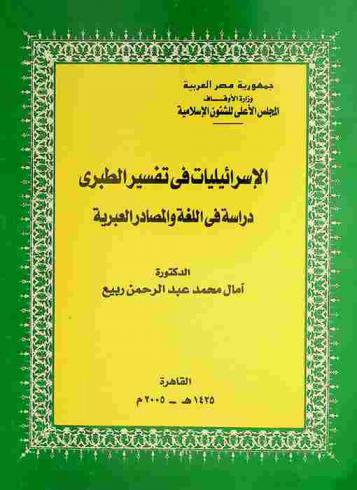 الإسرائيليات في تفسير الطبري : دراسة في اللغة والمصادر العبرية