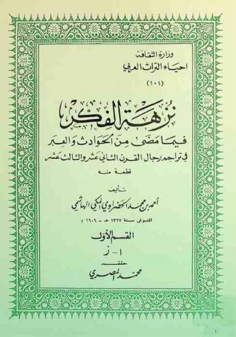 نزهة الفكر فيما مضى من الحوادث والعبر في تراجم رجال القرن الثاني عشر والثالث عشر : قطعة منه