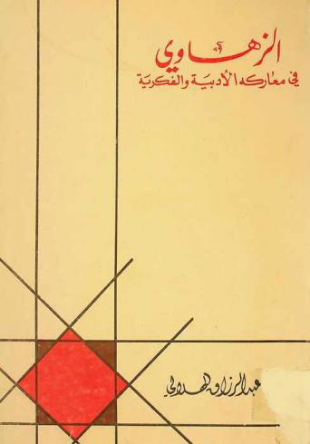  الزهاوي في معاركه الأدبية والفكرية