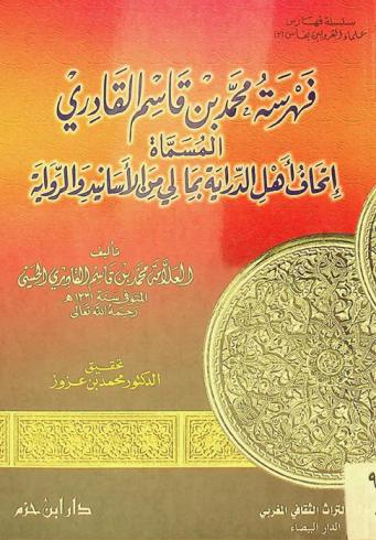  فهرسة محمد بن قاسم القادري، المسماة، إتحاف أهل الدراية بما لي من الأسانيد والرواية