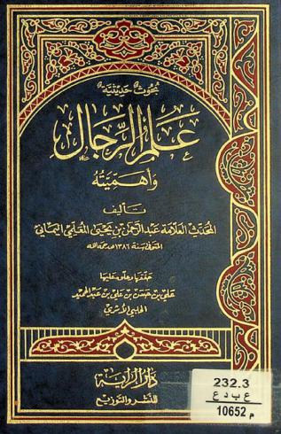 علم الرجال وأهميته