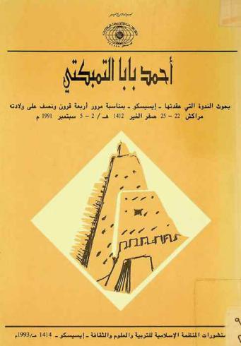 أحمد بابا التمبكتي : بحوث الندوة التي عقدتها-إيسيسكو-بمناسبة مرور أربعة قرون ونصف على ولادته، مراكش 22-25 صفر الخير 1412 هـ. / 2-5 سبتمبر 1991 م.