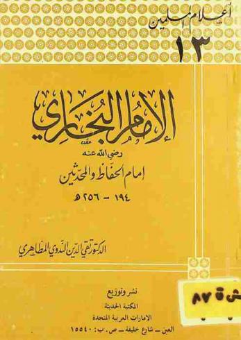  الإمام البخاري رضى الله عنه 194-256 هـ : إمام الحفاظ والمحدثين