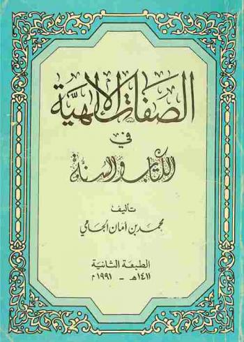  الصفات الإلهية في الكتاب والسنة