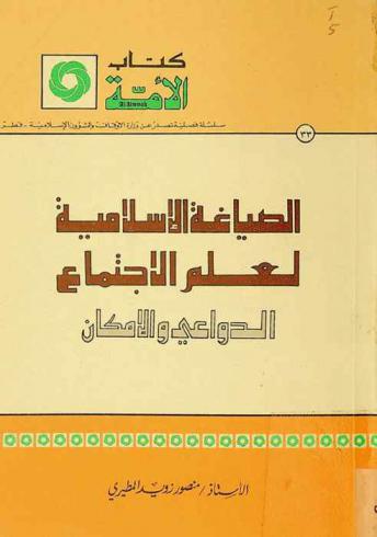  الصياغة الإسلامية لعلم الاجتماع : الدواعي والإمكان