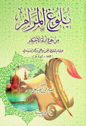 بلوغ المرام من جمع أدلة الأحكام