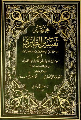 مختصر تفسير الطبري لإمام المفسرين أبي جعفر محمد بن جرير الطبري رحمه الله المسمى جامع البيان عن تأويل آي القرآن مع تحقيقات علمية هامة