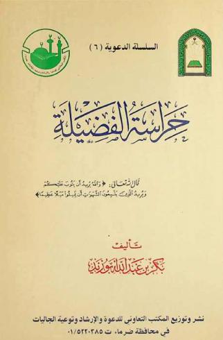 حراسة الفضيلة