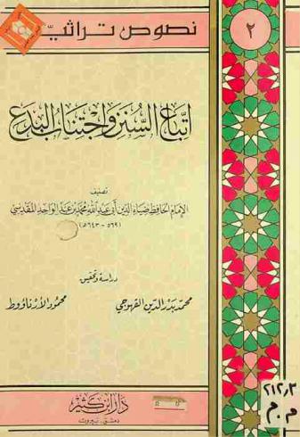 اتباع السنن واجتناب البدع