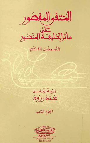  المنتقى المقصور على مآثر الخليفة المنصور