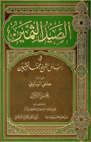  الصيد الثمين في رسائل الشيخ محمد العثيمين