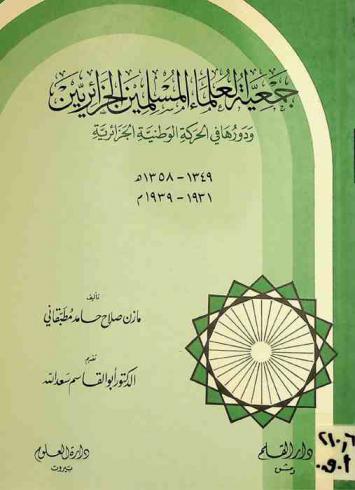 جمعية العلماء الجزائريين ودورها في الحركة الوطنية الجزائرية 1349-1358 هـ، 1931-1939 م