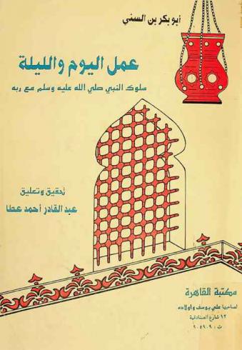 عمل اليوم والليلة : سلوك النبي صلى الله عليه وسلم مع ربه