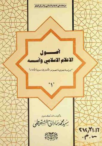  أصول الإعلام الإسلامي وأسسه : \دراسة تحليلية لنصوص الإخبار في سورة الأنعام\
