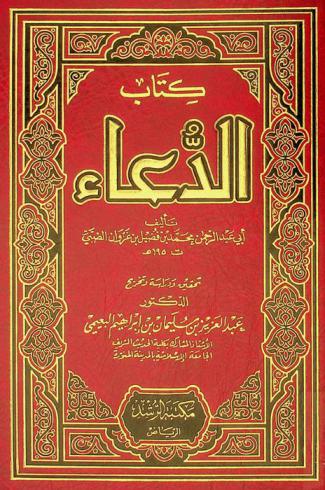 كتاب الدعاء