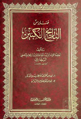 فهارس التاريخ الكبير