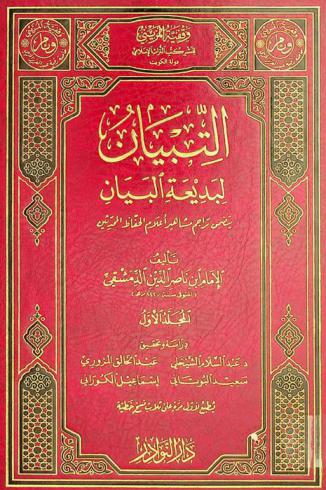  التبيان لبديعة البيان : يتضمن تراجم مشاهير أعلام الحفاظ المحدثين