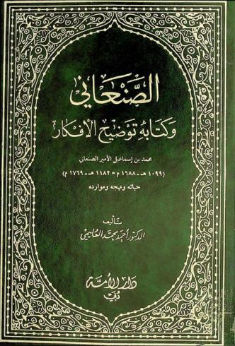  الصنعاني وكتابه توضيح الأفكار : محمد بن إسماعيل الأمير الصنعاني (1099 هـ-1688 م / 1182 هـ-1769 م) : حياته ومنهجه وموارده