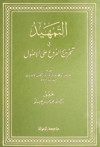  التمهيد في تخريج الفروع على الأصول